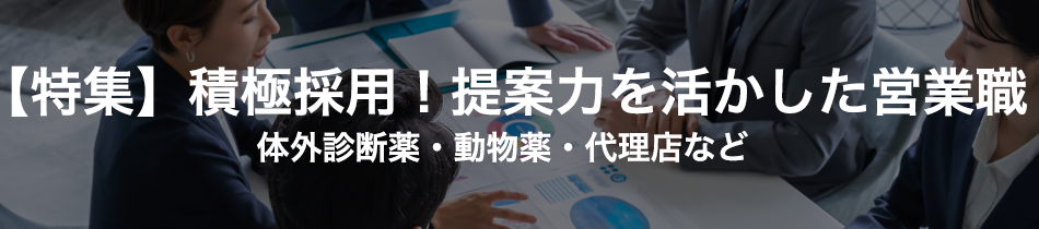 【特集】積極採用!提案力を活かした営業職